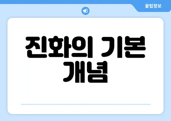 진화의 기본 개념