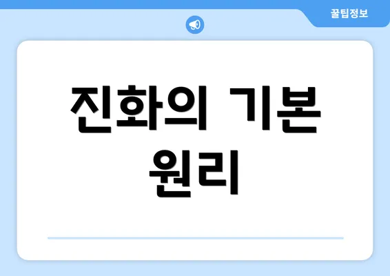진화의 기본 원리
