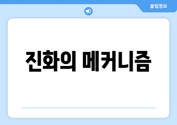진화의 메커니즘