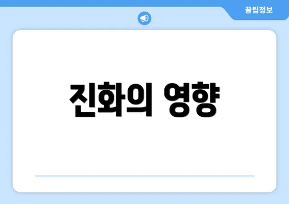 진화의 영향