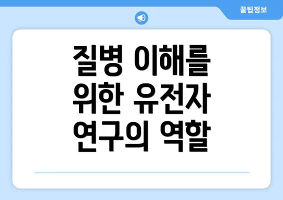 질병 이해를 위한 유전자 연구의 역할