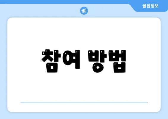 참여 방법