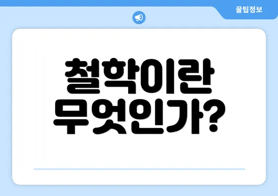 철학이란 무엇인가?