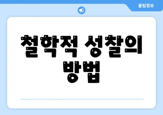 철학적 성찰의 방법