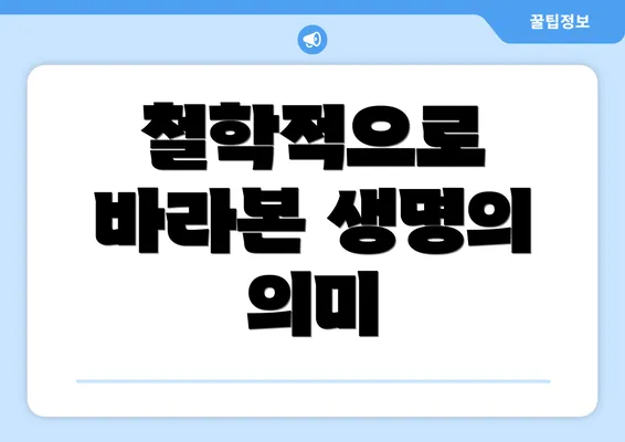 철학적으로 바라본 생명의 의미