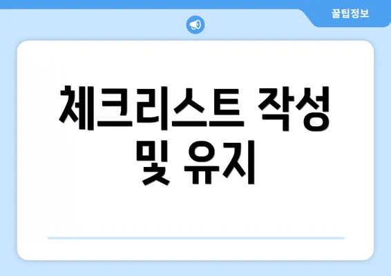 체크리스트 작성 및 유지