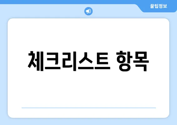 체크리스트 항목
