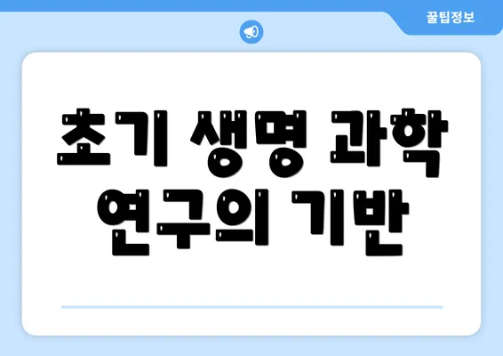 초기 생명 과학 연구의 기반