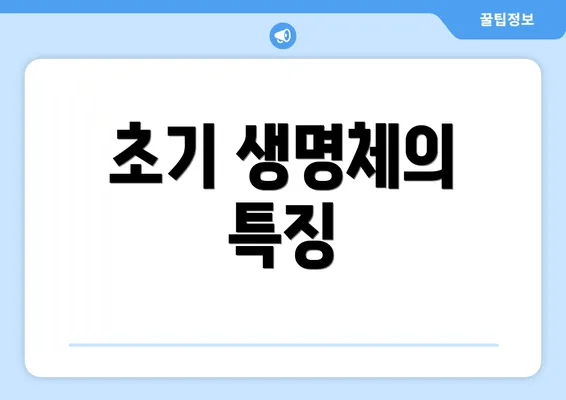초기 생명체의 특징