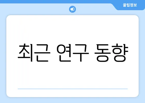 최근 연구 동향