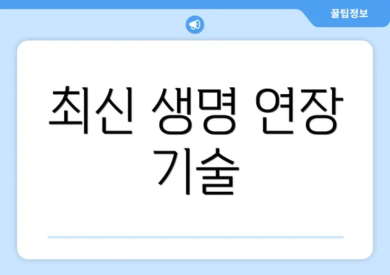 최신 생명 연장 기술