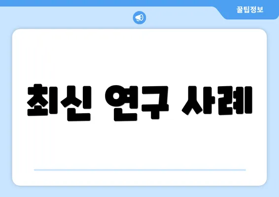 최신 연구 사례