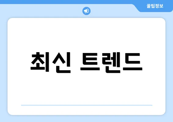 최신 트렌드