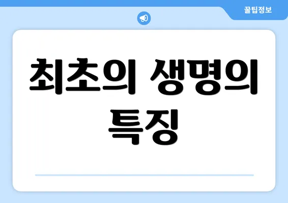 최초의 생명의 특징