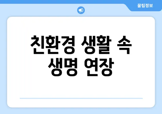친환경 생활 속 생명 연장