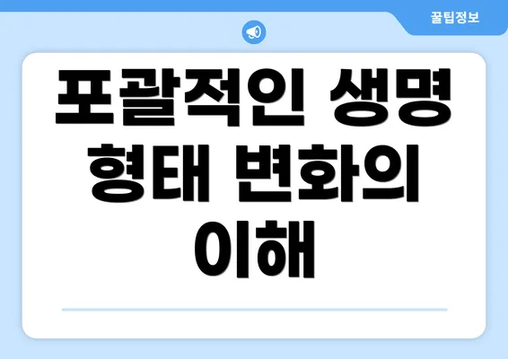 포괄적인 생명 형태 변화의 이해