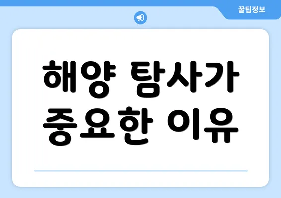 해양 탐사가 중요한 이유