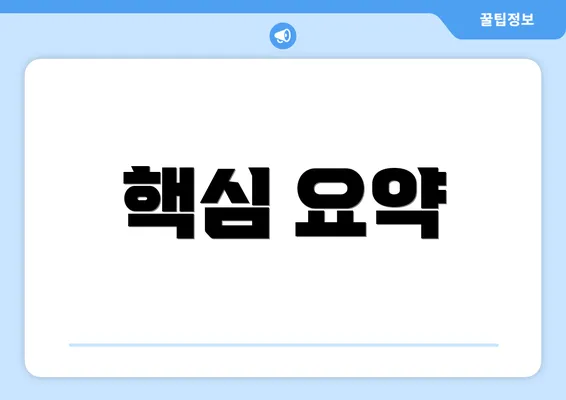 핵심 요약