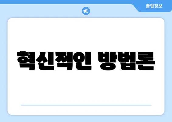 혁신적인 방법론