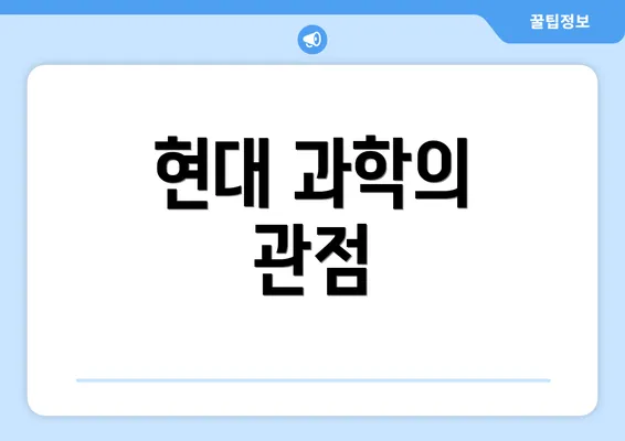 현대 과학의 관점