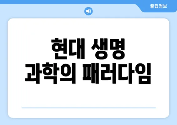 현대 생명 과학의 패러다임