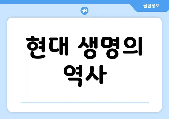 현대 생명의 역사