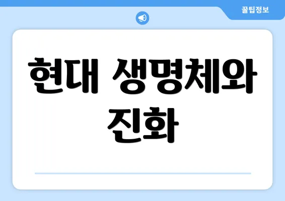 현대 생명체와 진화