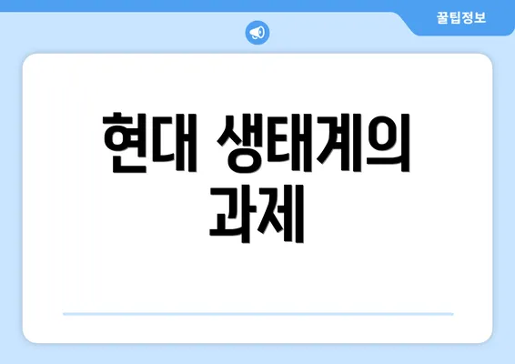 현대 생태계의 과제