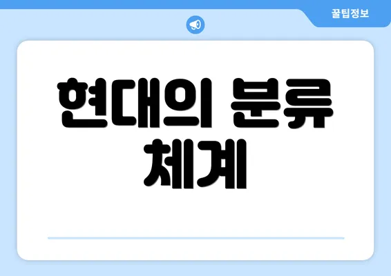 현대의 분류 체계