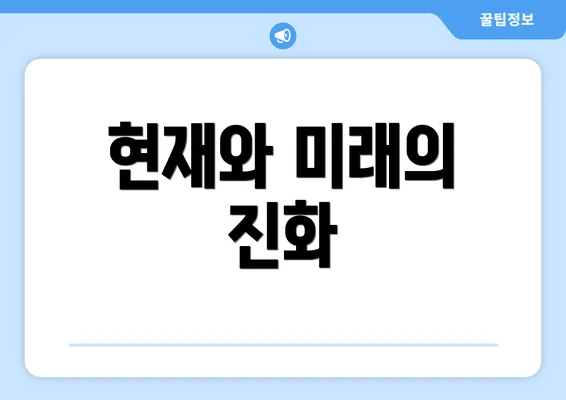현재와 미래의 진화