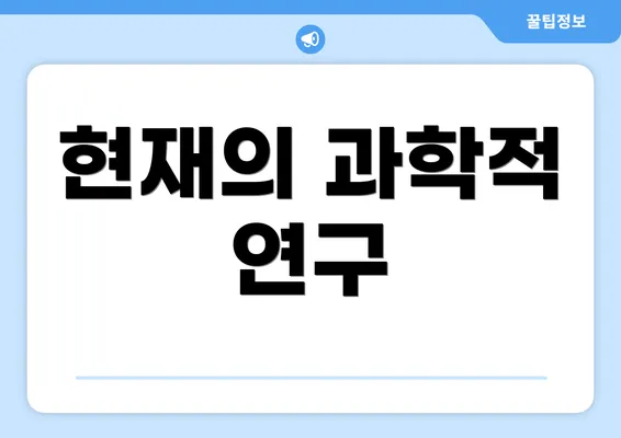 현재의 과학적 연구