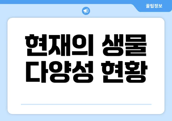 현재의 생물 다양성 현황