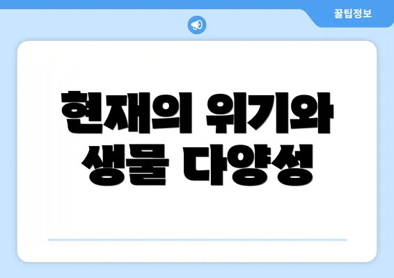 현재의 위기와 생물 다양성