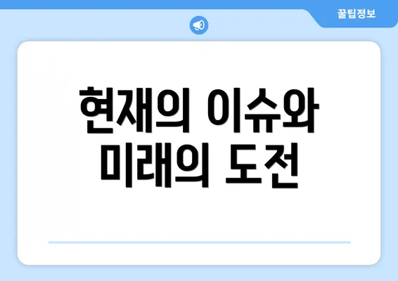 현재의 이슈와 미래의 도전
