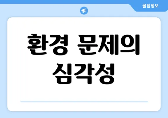 환경 문제의 심각성