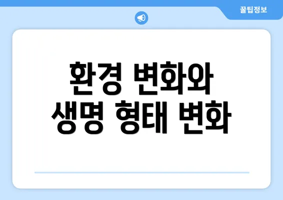 환경 변화와 생명 형태 변화