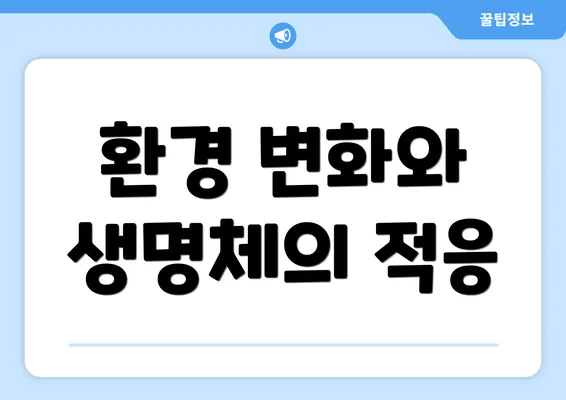 환경 변화와 생명체의 적응