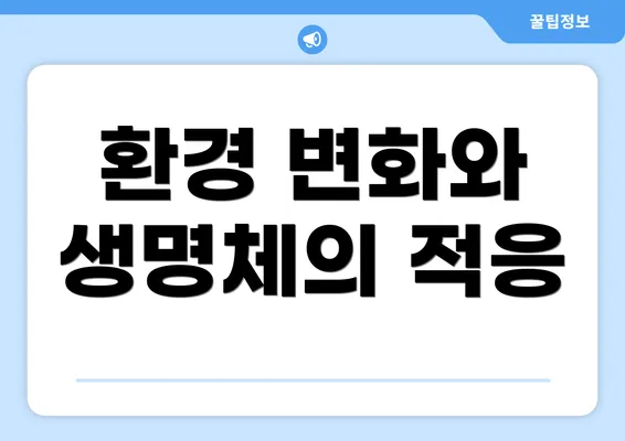 환경 변화와 생명체의 적응