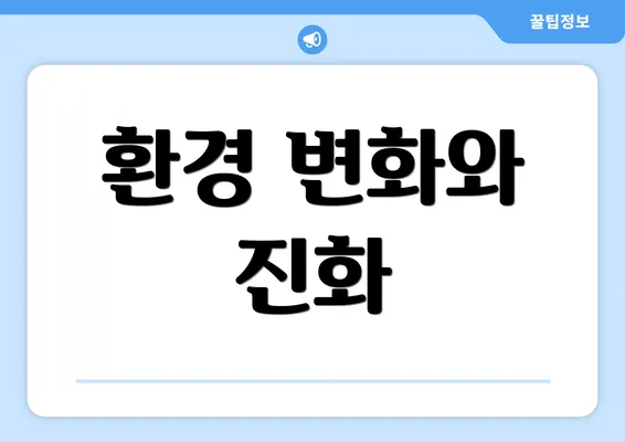환경 변화와 진화