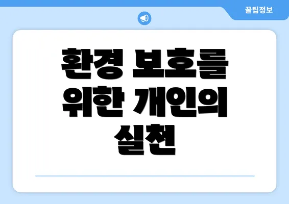 환경 보호를 위한 개인의 실천