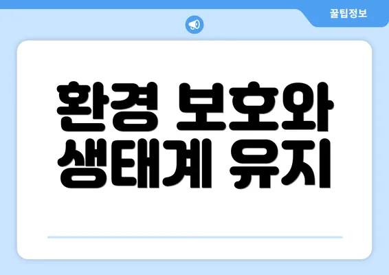 환경 보호와 생태계 유지