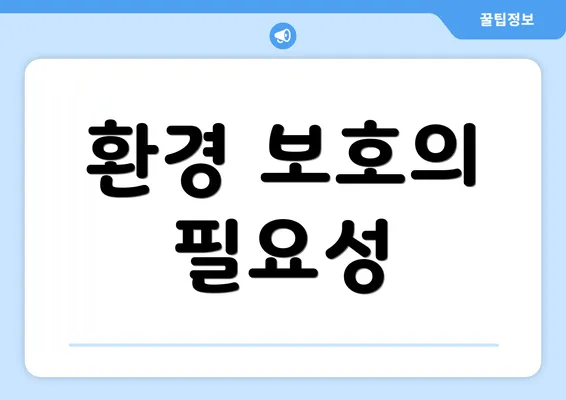 환경 보호의 필요성