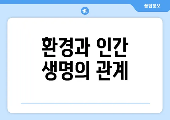 환경과 인간 생명의 관계