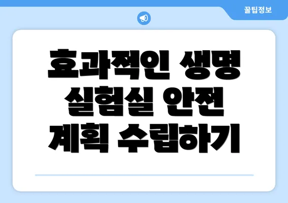 효과적인 생명 실험실 안전 계획 수립하기