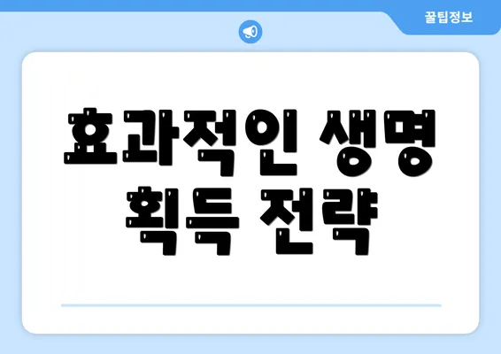 효과적인 생명 획득 전략
