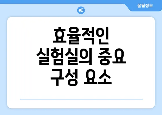 효율적인 실험실의 중요 구성 요소