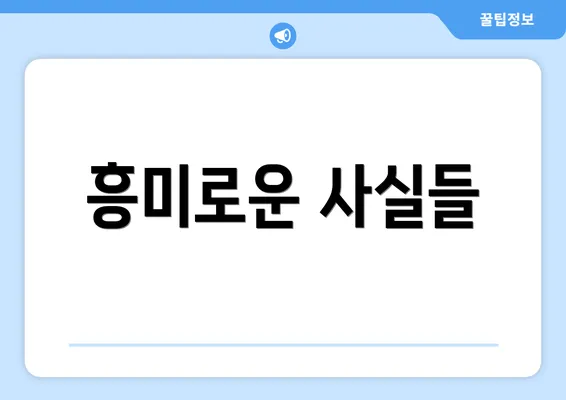 흥미로운 사실들