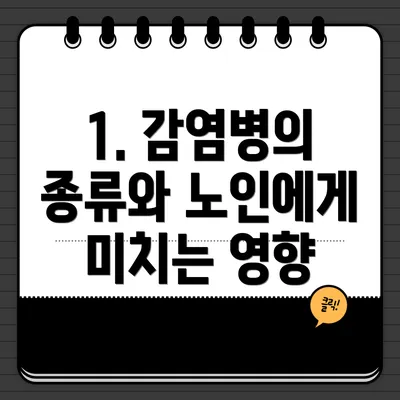 1. 감염병의 종류와 노인에게 미치는 영향