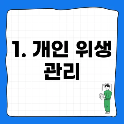 1. 개인 위생 관리