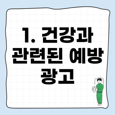 1. 건강과 관련된 예방 광고